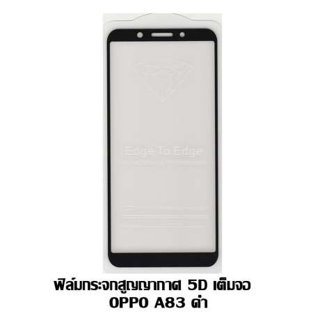 ฟิล์มกระจกสูญญากาศ 5D เต็มจอ OPPO A83 สีดำ ฟิล์มกระจกสูญญากาศ 5D เต็มจอ OPPO A83 สีดำ