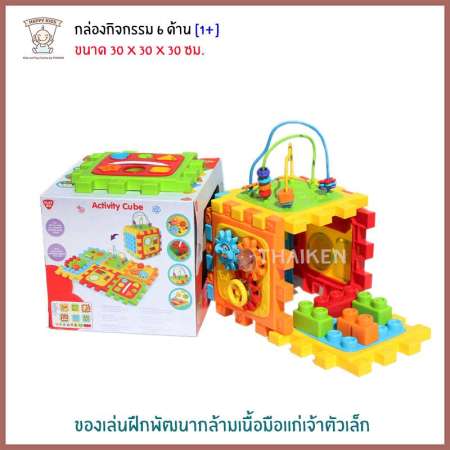 ของใหม่ชั่วโมงนี้ Thaiken กล่องกิจกรรม 6 ด้าน Activity Cube 2146 คุ้มค่าเมื่อซื้ออันนี้