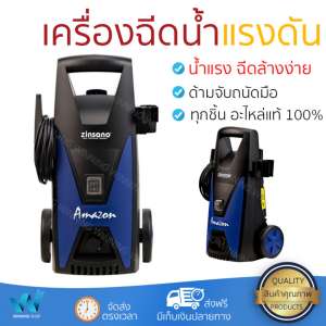 ราคาพิเศษ เครื่องฉีดน้ำ แรงดันสูง  เครื่องฉีดน้ำ ZINSANO AMAZON 100BAR 1200W  ประสิทธิภาพสูง ล้างรถ ขจัดคราบสกปรก ทำความสะอาดพื้นได้อย่างง่ายดาย  จัดส่งฟรีทั่วประเทศ