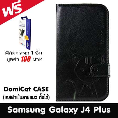 Domi Cat เคส Samsung Galaxy J4 Plus / J4+ / ซัมซุง กาเเล็กซี่ J4 Plus ขนาดจอ 6.0 นิ้ว รุ่น Fancy Series ชนิด แบบเปิดปิด แบบมีเข็มขัด แบบ TPU ฟรี ฟิล์มกระจก 1 อัน Domi Cat เคส Samsung Galaxy J4 Plus / J4+ / ซัมซุง กาเเล็กซี่ J4 Plus ขนาดจอ 6.0 นิ้ว รุ่น Fancy Series ชนิด แบบเปิดปิด แบบมีเข็มขัด แบบ TPU ฟรี ฟิล์มกระจก 1 อัน