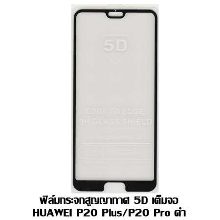 ฟิล์มกระจกสูญญากาศ 5D เต็มจอ Huawei P20 Plus / P20 Pro ดำ ฟิล์มกระจกสูญญากาศ 5D เต็มจอ Huawei P20 Plus / P20 Pro ดำ