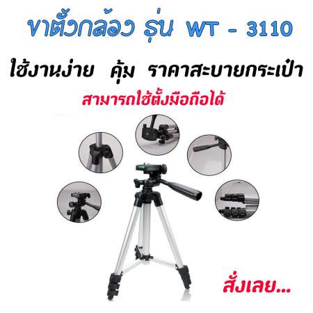 ขาตั้งกล้อง และ โทรศัพท์มือถือ รุ่น WT3110A