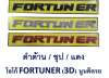 LOGO FORTUNER 3D ติดหน้ากระจัง ฝากระโปรง (แดง)