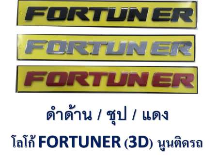 LOGO FORTUNER 3D ติดหน้ากระจัง ฝากระโปรง (แดง)