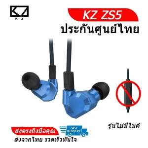 KZ ZS5 หูฟัง Hybrid 4 ไดร์เวอร์ 2DD+2BA ระดับ Hi-Fi ถอดสายได้ (สีฟ้า)