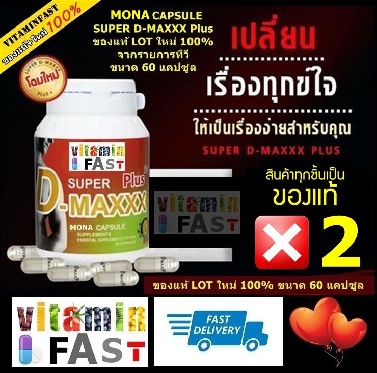 MONA SUPER D-MAXX Plus ของแท้ LOT ใหม่ 100% ขนาด 60 แคปซูล จำนวน 2 ขวด Thank You Very Much^^