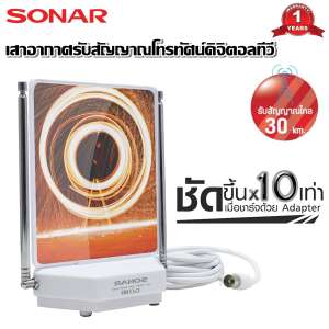 SONAR เสาอากาศดิจิตอลทีวี เสาอากาศทีวี เสาอากาศรับสัญญาณ ดิจิตอลทีวี 2in1 Function รุ่น DAT-05