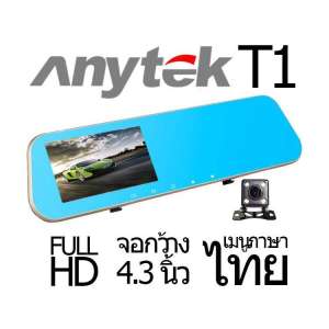 Anytek T1C กล้องติดรถยนต์ 2กล้อง 170? จอ4.3นิ้ว เป็นกล้องถอยหลังได้ด้วย full hd 1080P