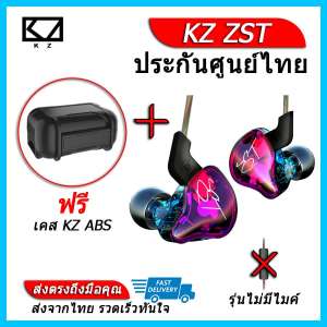 KZ ZST หูฟัง Hybrid 2 ไดร์เวอร์ ถอดสายได้ (ชุด H แถมเคสหูฟัง KZ ABS)
