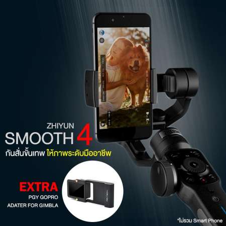 ไม้กันสั่น Zhiyun Smooth 4 พร้อม PGY TECH GoPro Adapter ประกันศูนย์ไทย 1 ปี