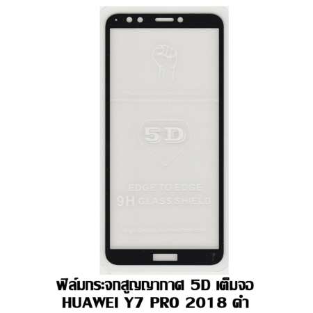 ฟิล์มกระจกสูญญากาศ 5D เต็มจอ HUAWEI Y7 PRO 2018 สีดำ