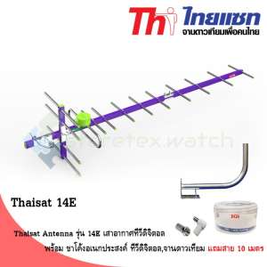 Thaisat Antenna รุ่น 14E เสาอากาศทีวีดิจิตอล พร้อม ขาโค้งอเนกประสงค์ ทีวีดิจิตอล,จานดาวเทียม แถมสาย 10 เมตร