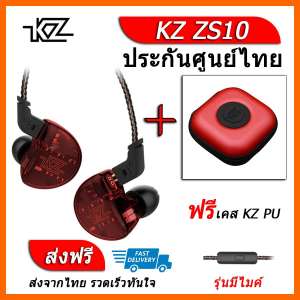 KZ ZS10 หูฟัง5ไดรเวอร์ ของแท้ ประกันศูนย์ไทย รุ่น มีไมค์ (ชุด F แถมเคส PU)
