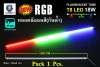 หลอดนีออน LED กันน้ำ T8 18W สีแดง/เขียว/น้ำเงิน 3 สี(RGB) 120CM