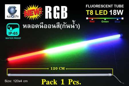 หลอดนีออน LED กันน้ำ T8 18W สีแดง/เขียว/น้ำเงิน 3 สี(RGB) 120CM