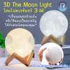 3D The Moon Light โคมไฟดวงจันทร์ 3D 8cm มีระบบเปิดปิดด้วยการแตะสัมผัส ไฟ LED สีเหลือง / สีขาวปรับความสว่างได้ ใช้มอบเป็นของขวัญสุดพิเศษ