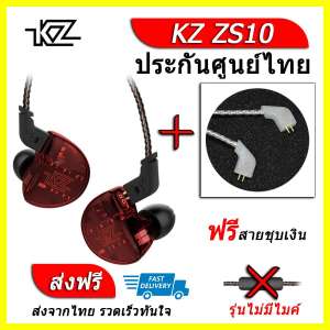 KZ ZS10 หูฟัง5ไดรเวอร์ ของแท้ ประกันศูนย์ไทย รุ่น ธรรมดา (ชุด D แถมสายชุบเงินถัก)