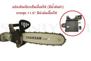 แปลงหินเจียรเป็นเลื่อยโซ่ (มีน้ำมันดำ) ครบชุด 11.5 (ไม่รวมเจียร์) CHAIN SAW