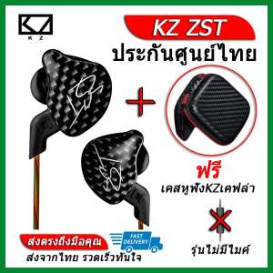 KZ ZST หูฟัง Hybrid 2 ไดร์เวอร์ ถอดสายได้(ชุด E แถมเคสหูฟังKZเคฟล่า)