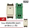 Vena (โปร 5 ฟรี 1) สวิตส์เมจิ รุ่นเก่า ฝัง 10A 250V ฟรี  x 1 ตัว มูลค่า 20 บาท