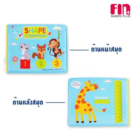 FIN BABIESPLUS สมุดภาพ ลายสัตว์ SHAPE COGNITION ของเล่นลอยน้ำ รุ่น TCN-A515