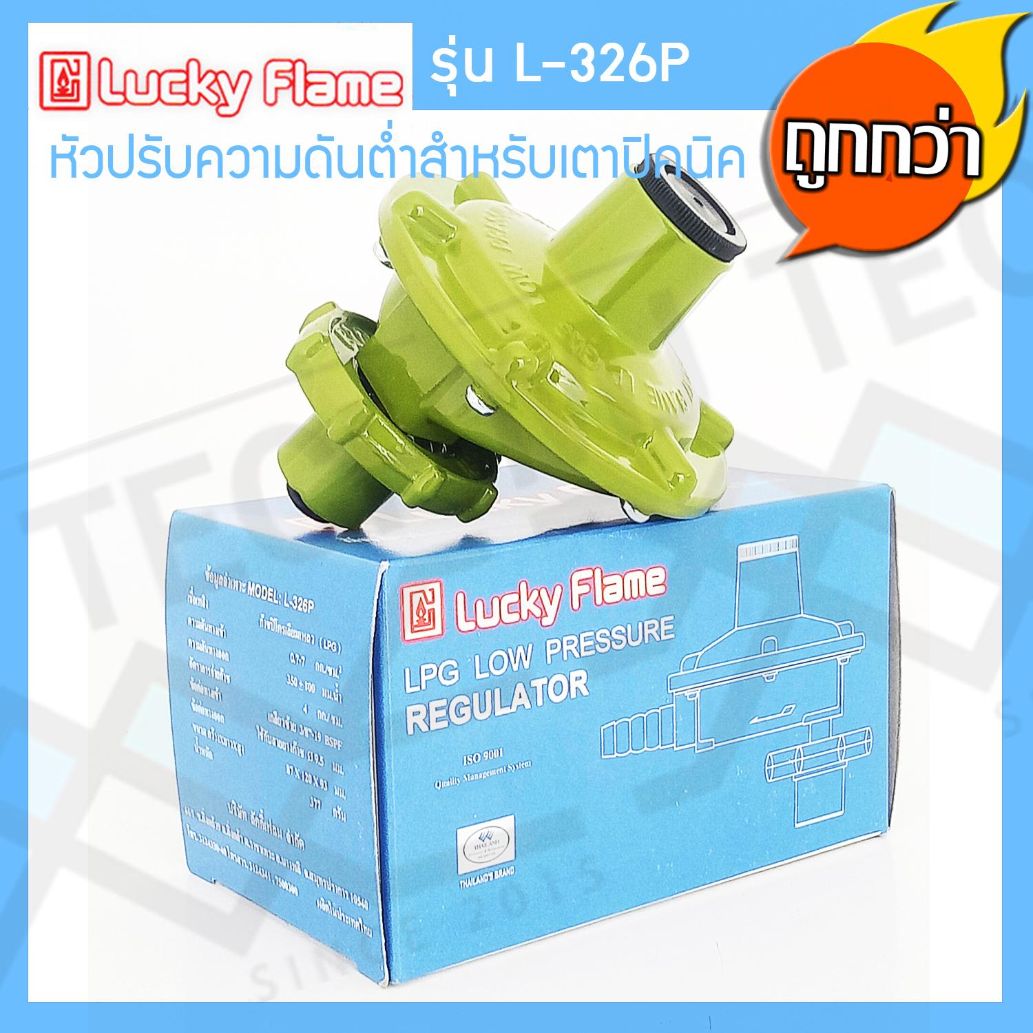Lucky Flame หัวปรับแรงดันต่ำ สำหรับถังแก๊สขนาด 4 kg รุ่น L-326P - MJ ...