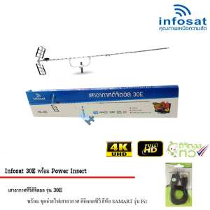 infosat Digital TV Antenna 30E พร้อม Power Insert ชุดจ่ายไฟเสาอากาศ ดิจิตอลทีวี ยี่ห้อ SAMART รุ่น Pi1