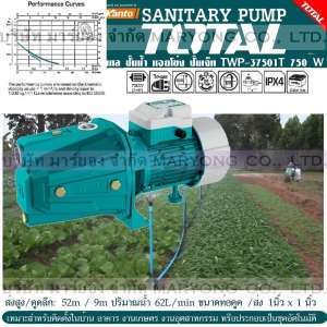 TOTAL โทเทล ปั๊มน้ำ หอยโข่ง ปั๊มเจ็ท SANITARY PUMP TWP-37501T 750 W โทเทล ปั๊มน้ำ หอยโข่ง เพื่อเพิ่มแรงดันน้ำ ห้องเครื่องอลูมิเนียม ทน และระบาย ความร้อนได้ดี ใบพัดทองเหลือง  (Code10N-01)