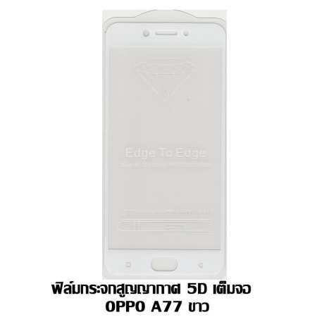 ฟิล์มกระจกสูญญากาศ 5D เต็มจอ OPPO A77 / F3  สีขาว