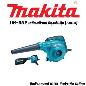 MAKITA UB1102 เครื่องเป่าลม (600w)