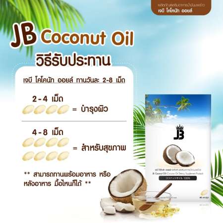 JB coconut oil เจบี โคโคนัท ออยล์ ซอฟล์เจล ขนาด 60 แคปซูล จำนวน 1 กล่อง