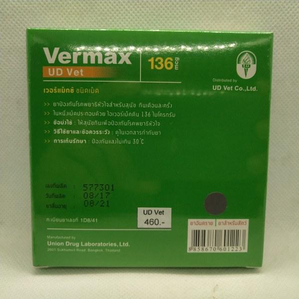 ราคา Vermax สำหรับสุนัข 11-22 กก. ป้องกันโรคพยาธิหนอนหัวใจ 6 Tablets ...