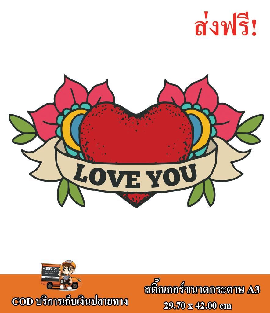 สติ๊กเกอร์ Sticker ลายหัวใจ Heart Love You ติดรถยนต์ ติดผนัง ติดห้องน้ำ ติดห้องนอน สติ๊กเกอร์ซิ่ง สติ๊กเกอร์แต่งรถ วอลเปเปอร์ ขนาดกระดาษ A3