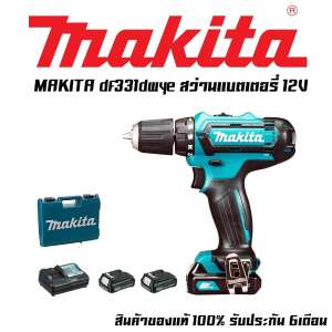 MAKITA DF331DWYE สว่านแบตเตอรี่ 12V MAX