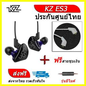 ขาย KZ ES3 หูฟัง2ไดรเวอร์ ของแท้ ประกันศูนย์ไทย รุ่น มีไมค์ (ชุด D แถมสายชุบเงินถัก)