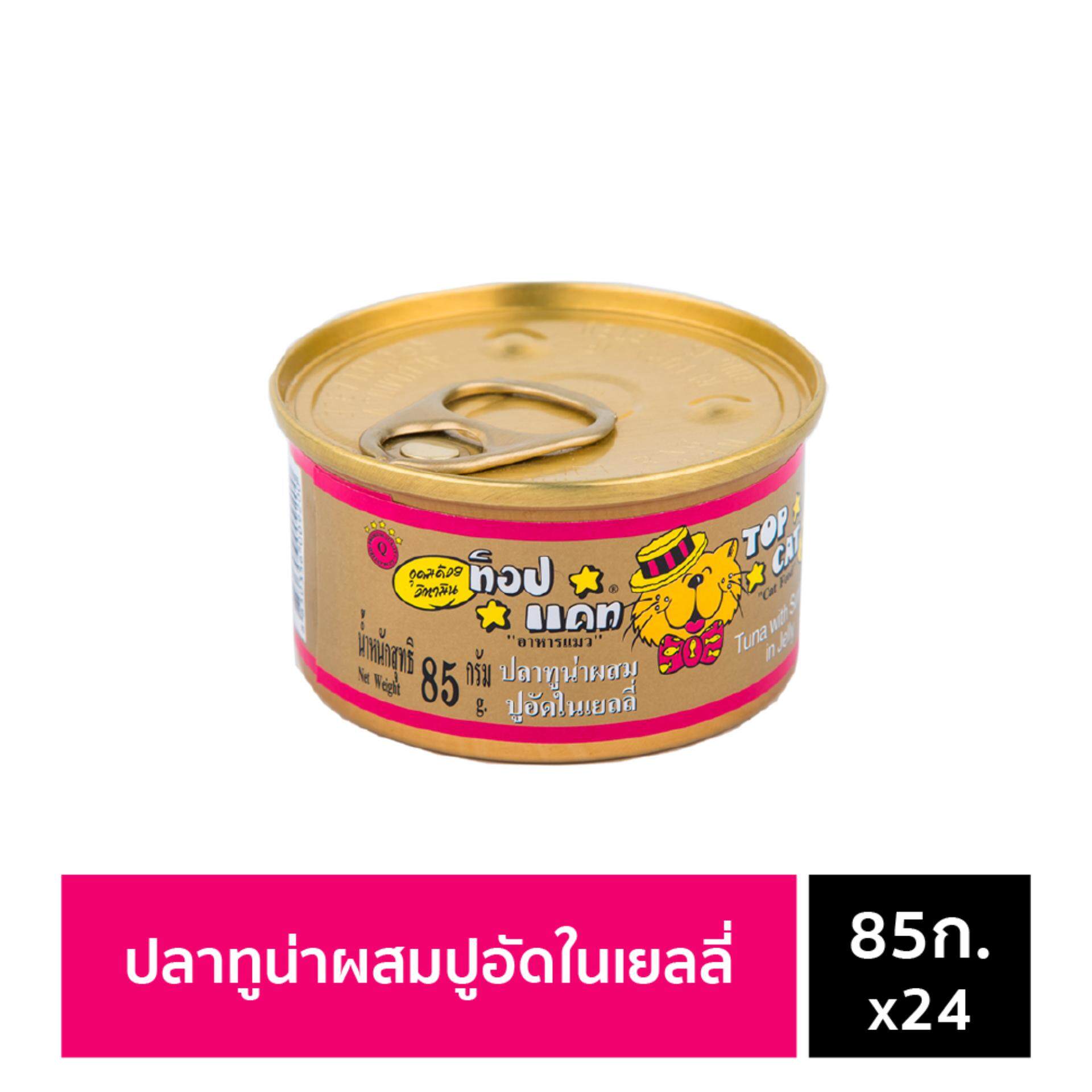 อาหารแมวกระป๋อง Top Cat รสปลาทูน่าผสมปูอัดในเยลลี่ 85 กรัม จำนวน 24 กระป๋อง