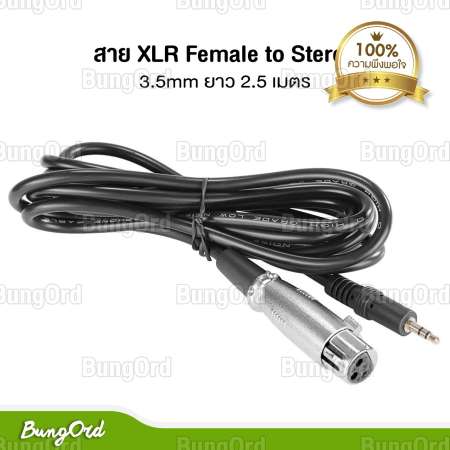 สาย XLR Female to Stereo 3.5mm ยาว 2.5 เมตร สายไมโครโฟน