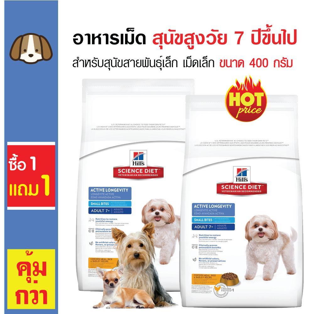 Science Diet อาหารสุนัข สูตรไก่และข้าว เม็ดเล็ก สำหรับสุนัขโตพันธุ์เล็กอายุตั้งแต่ 7 ปีขึ้นไป ขนาด 400 กรัม (ซื้อ...