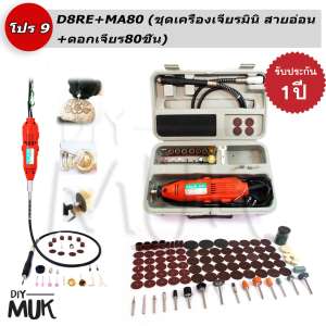 PRO9 D8RE+MA80 BOLID ชุดเครื่องเจียรมินิ สายอ่อน+ดอกเจียรกว่า 100 ชิ้น PRO9 D8RE+MA80 BOLID ชุดเครื่องเจียรมินิ สายอ่อน+ดอกเจียรกว่า 100 ชิ้น