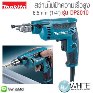 สว่านไฟฟ้าความเร็วสูง 6.5mm (1/4
