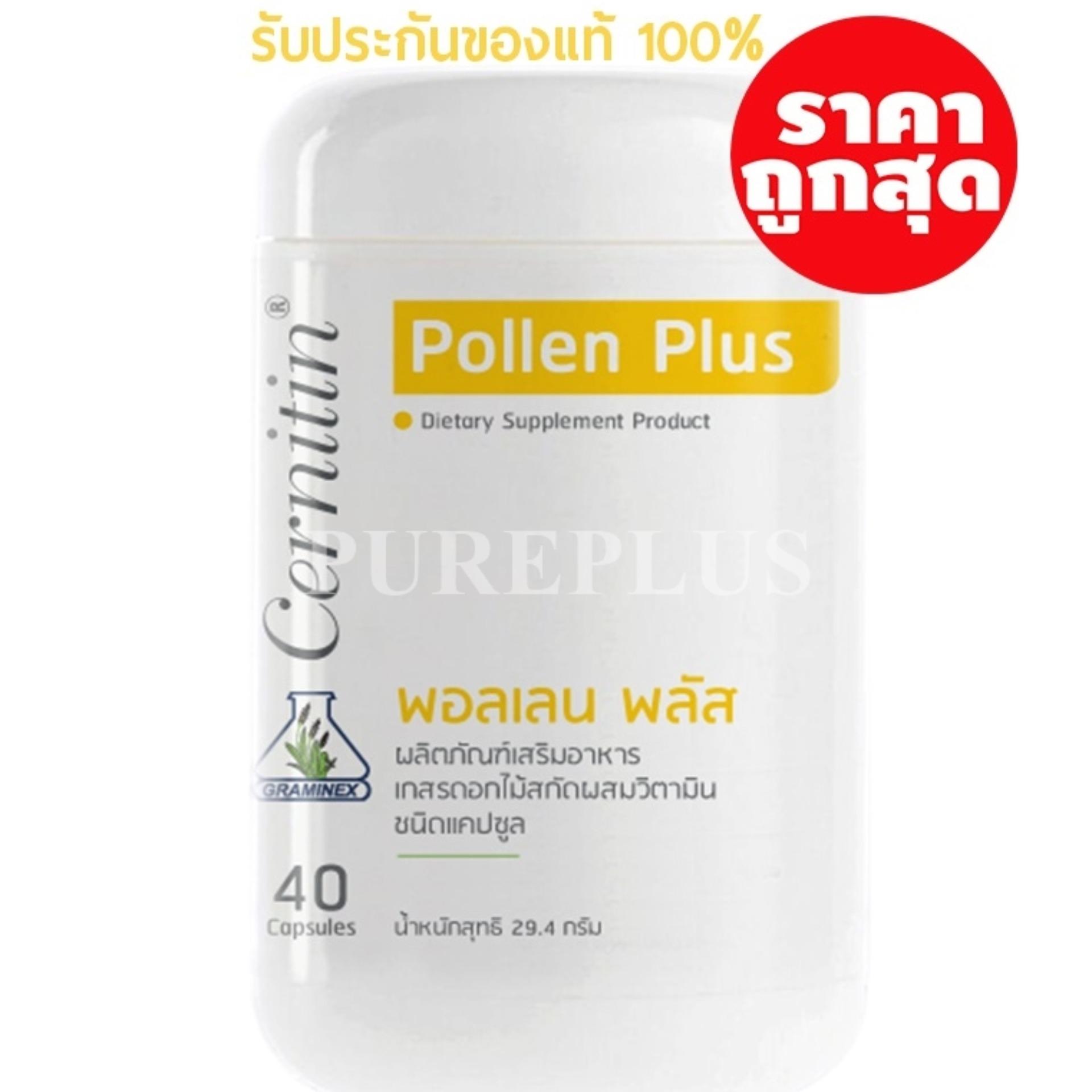 Cernitin เซอร์นิติน - Pollen Plus พอลเลนพลัส (สีเหลือง) ถูกที่สุด! ของแท้ 100%
