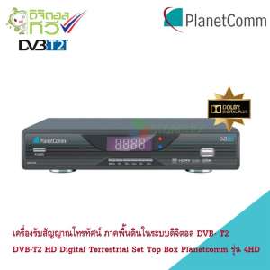 PlanetComm กล่องรับสัญญาณทีวีดิจิตอล รุ่น Smart Remote Dolby 4 HD