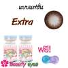 Sweety plus คอนแทคเลนส์ แบบแฟชั่น สายตาปกติ Extra choco สีน้ำตาล ( 1 คู่ ) พร้อมแถมตลับใส่เลนส์ : image Sweety plus คอนแทคเลนส์ แบบแฟชั่น สายตาปกติ Extra choco สีน้ำตาล ( 1 คู่ ) พร้อมแถมตลับใส่เลนส์