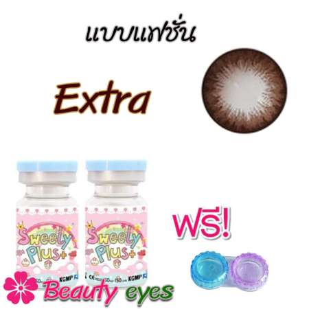 Sweety plus คอนแทคเลนส์ แบบแฟชั่น สายตาปกติ Extra choco สีน้ำตาล ( 1 คู่ ) พร้อมแถมตลับใส่เลนส์ Sweety plus คอนแทคเลนส์ แบบแฟชั่น สายตาปกติ Extra choco สีน้ำตาล ( 1 คู่ ) พร้อมแถมตลับใส่เลนส์