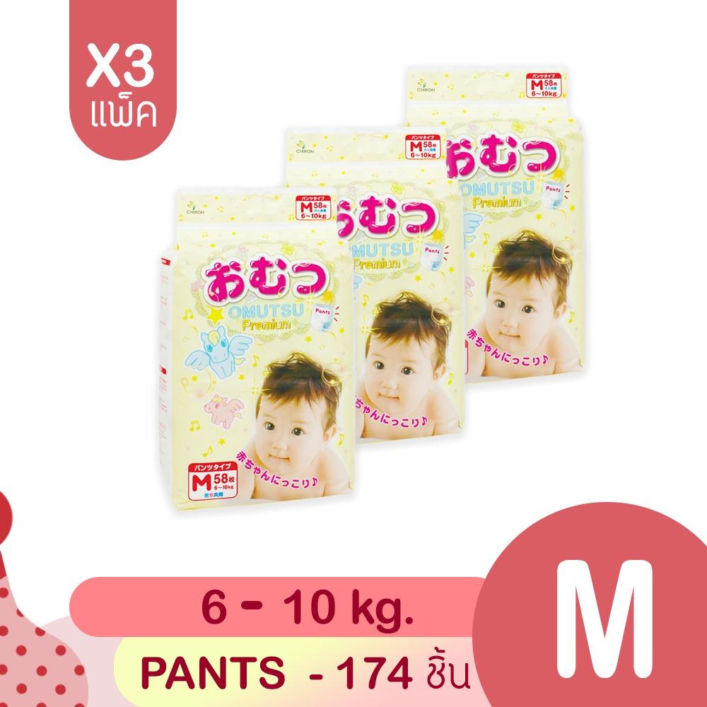 แนะนำ แพ็ค 3 สุดคุ้ม Omutsu ผ้าอ้อมเด็ก โอมุสึแบบกางเกง ไซส์ M 58x3ชิ้น สำหรับเด็กชายและหญิง