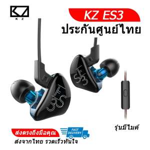 KZ ES3 หูฟัง 2 ไดรเวอร์ ของแท้ ประกันศูนย์ไทย รุ่น มีไมค์