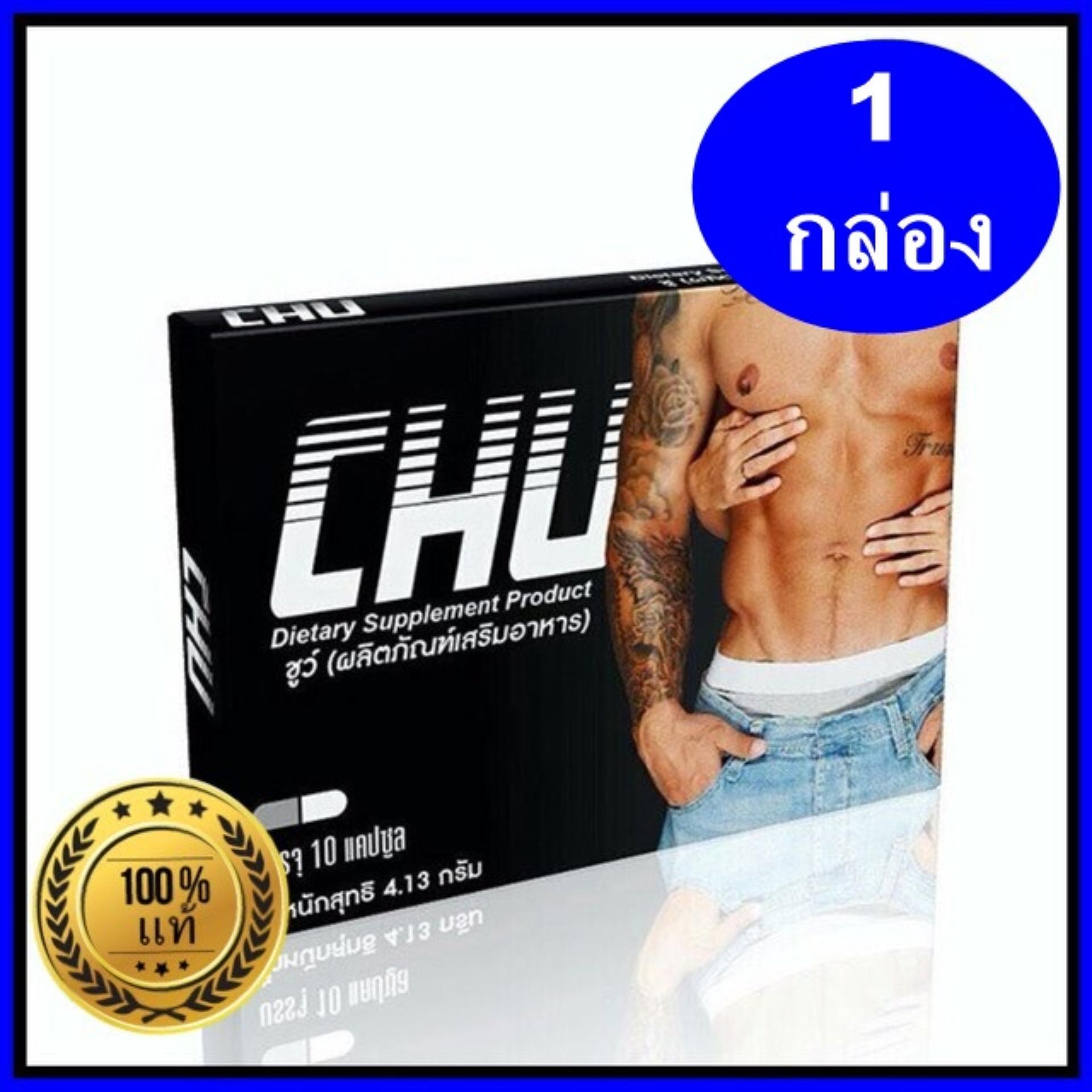CHU ชูว์ อาหารเสริมสมรรถภาพทางเพศท่านชาย