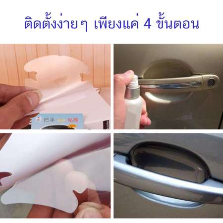 แผ่นฟิล์ม สติกเกอร์ ป้องกันรอยขีดข่วนมือจับประตูรถยนต์  (4ชิ้น)