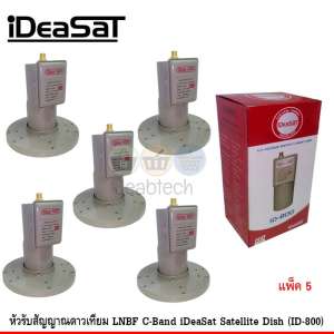 หัวรับสัญญาณดาวเทียม LNBF C-Band iDeaSat Satellite Dish (ID-800) แพ็ค 5 หัวรับสัญญาณดาวเทียม LNBF C-Band iDeaSat Satellite Dish (ID-800) แพ็ค 5