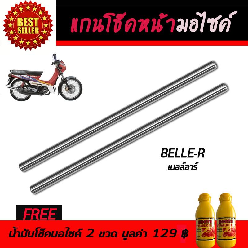 แกนโช๊คหน้า โช๊คหน้ามอเตอร์ไซค์ YAMAHA Belle-R, B/R ยามาฮ่า เบล อาร์ ...